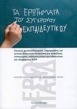 Τα ερωτήματα του σύγχρονου εκπαιδευτικού