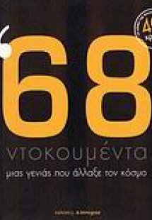 '68: Ντοκουμέντα μιας γενιάς που άλλαξε τον κόσμο