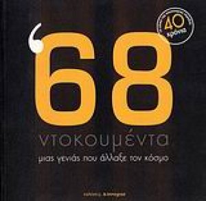 '68: Ντοκουμέντα μιας γενιάς που άλλαξε τον κόσμο