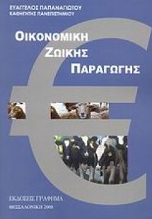 Οικονομική ζωικής παραγωγής