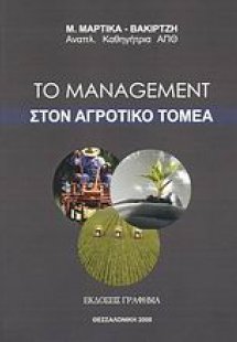 Το management στον αγροτικό τομέα