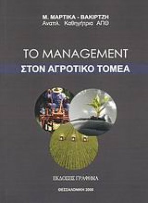 Το management στον αγροτικό τομέα