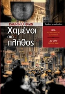 Χαμένοι στο πλήθος