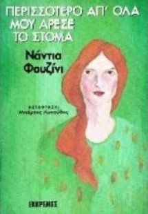 Περισσότερο απ' όλα μου άρεσε το στόμα