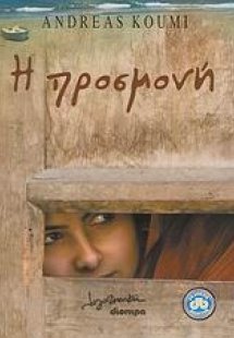 Η προσμονή