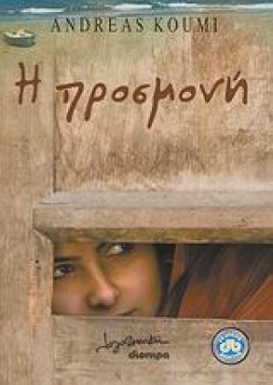 Η προσμονή