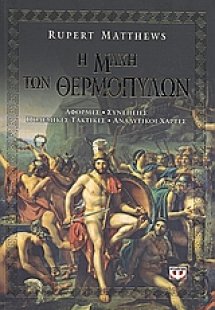 Η μάχη των Θερμοπυλών