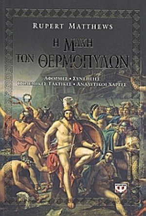 Η μάχη των Θερμοπυλών