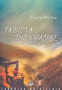 Τα βιολιά της χαράδρας