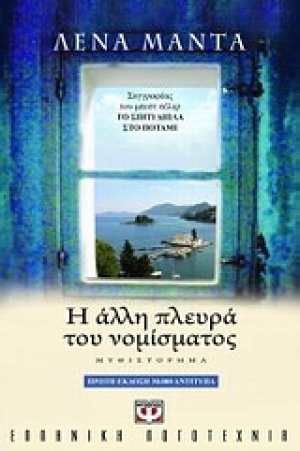 Η άλλη πλευρά του νομίσματος