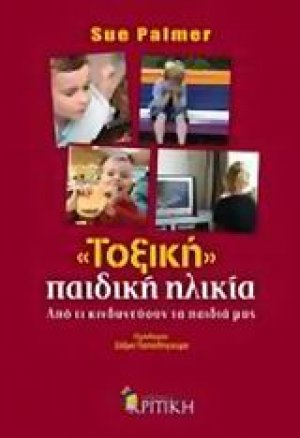 "Τοξική" παιδική ηλικία