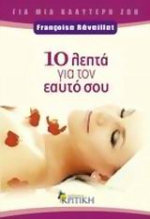 10 λεπτά για τον εαυτό σου