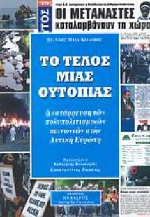 Το τέλος μιας ουτοπίας