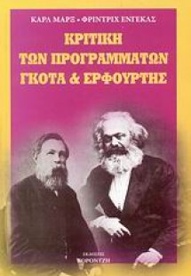 Κριτική των προγραμμάτων Γκότα και Ερφούρτης