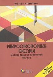 Μικροοικονομική θεωρία