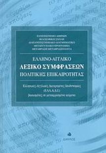 Ελληνο-αγγλικό λεξικό συμφράσεων πολιτικής επικαιρότητα...
