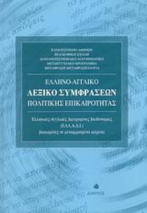 Ελληνο-αγγλικό λεξικό συμφράσεων πολιτικής επικαιρότητας