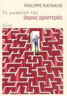Το μωσαϊκό της άκρας αριστεράς