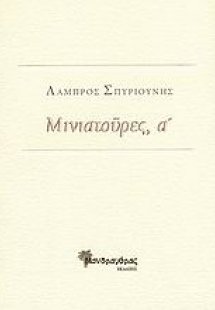 Μινιατούρες, α΄