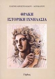 Θράκη, ιστορική ιχνηλασία