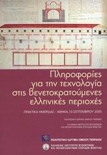 Πληροφορίες για την τεχνολογία στις βενετοκρατούμενες ε...