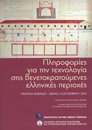Πληροφορίες για την τεχνολογία στις βενετοκρατούμενες ελληνικές περιοχές