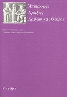 Απόκρυφες πράξεις Παύλου και Θέκλας
