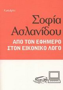 Από τον εφήμερο στον εικονικό λόγο