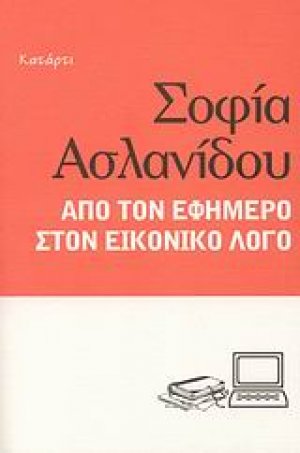 Από τον εφήμερο στον εικονικό λόγο