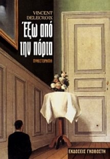 Έξω από την πόρτα