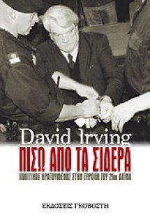 Πίσω από τα σίδερα