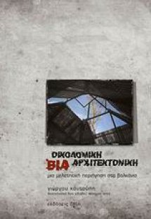 Οικοδομική βία αρχιτεκτονική