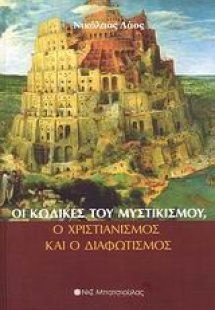 Οι κώδικες του μυστικισμού, ο χριστιανισμός και ο διαφω...