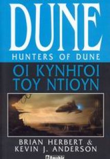 Dune: Οι κυνηγοί του Ντιουν