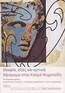 Θεωρία, αξίες και κριτική