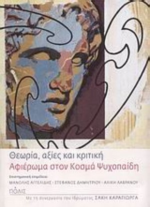 Θεωρία, αξίες και κριτική