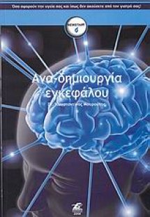 Ανα-δημιουργία εγκεφάλου