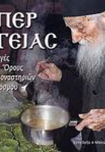 Υπέρ υγείας (Α' Τόμος)