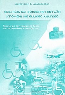 Εκκλησία και κοινωνική ένταξη ατόμων με ειδικές ανάγκες