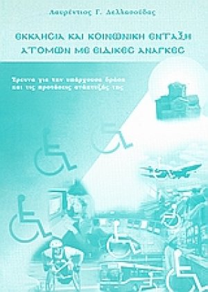 Εκκλησία και κοινωνική ένταξη ατόμων με ειδικές ανάγκες