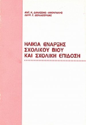 Ηλικία έναρξης σχολικού βίου και σχολική επίδοση