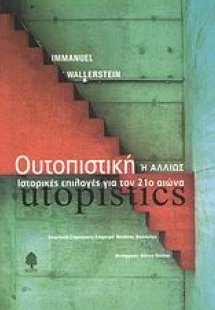 Ουτοπιστική ή αλλιώς ιστορικές επιλογές για τον 21ο αιώ...