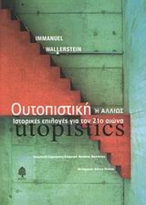 Ουτοπιστική ή αλλιώς ιστορικές επιλογές για τον 21ο αιώνα