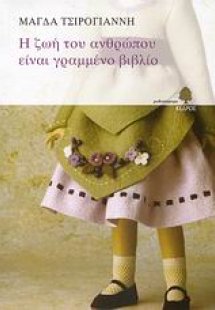 Η ζωή του ανθρώπου είναι γραμμένο βιβλίο