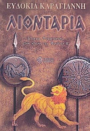 Λιοντάρια