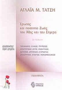Έρωτας και ποιότητα ζωής του χθες και του σήμερα