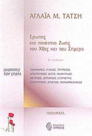 Έρωτας και ποιότητα ζωής του χθες και του σήμερα