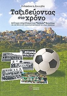 Ταξιδεύοντας στο χρόνο