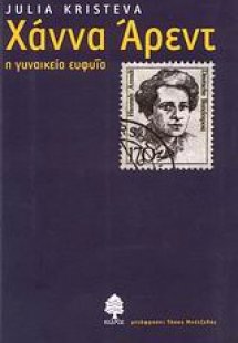 Χάννα Άρεντ