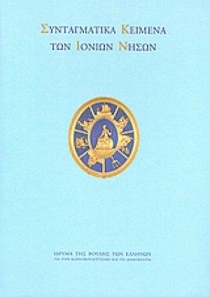 Συνταγματικά κείμενα των Ιονίων Νήσων